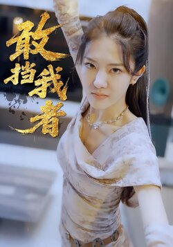 敢挡我者封面图