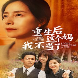 重生后这个妈我不当了$重生后全家跪求我回家封面图