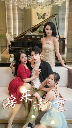 房东请自重$富贵房东封面图