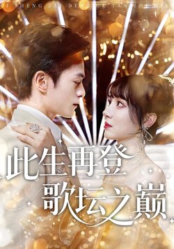 此生再登歌坛之巅封面图