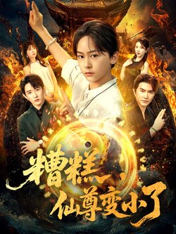 糟糕，仙尊变小了封面图