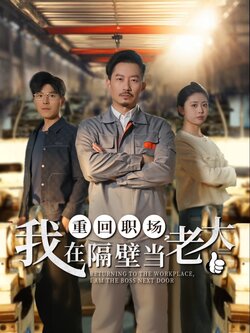 重回职场，我在隔壁当老大封面图