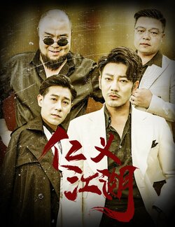 仁义江湖封面图