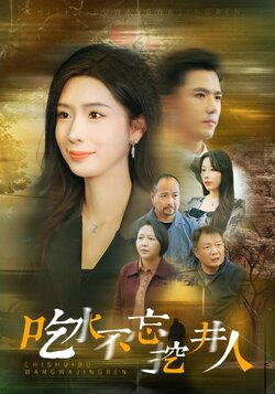 吃水不忘挖并人封面图