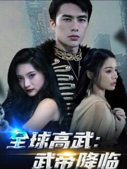 全球高武：武帝降临封面图