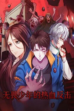 无畏少年的热血反击封面图