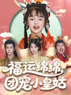 福运绵绵，团宠小皇姑封面图