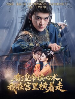 有了皇帝读心术，我在宫里横着走封面图