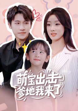 萌宝出击爹地我来了封面图