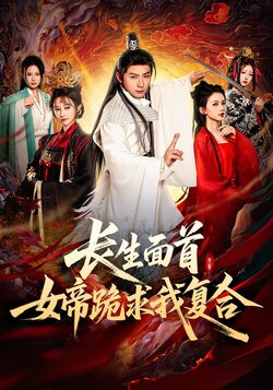 长生面首，女帝跪求我复合封面图