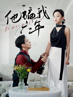 他骗我六年封面图