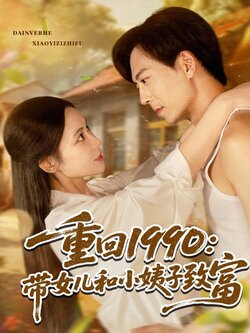 重回1990带女儿和小姨子致富封面图