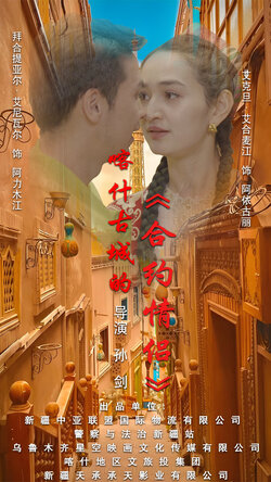 .喀什古城的合约情侣封面图