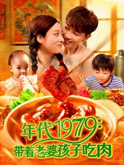年代1979带着老婆孩子吃肉封面图