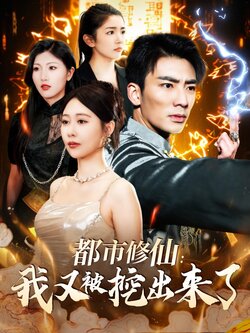 都市修仙：我又被挖出来了封面图