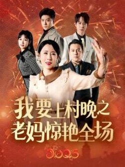 我要上村晚之老妈惊艳全场封面图