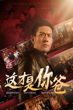 这才是你爸封面图