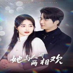 她与人间两相欢封面图