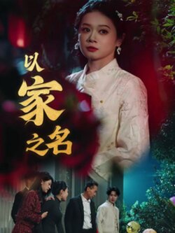 以家之名封面图