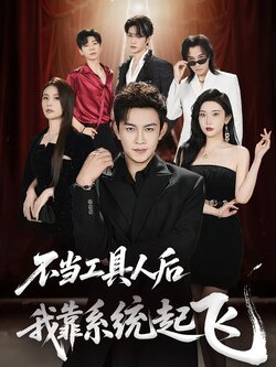 不当工具人后，我靠系统起飞封面图