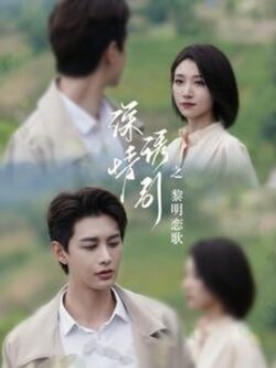 深情诱引之黎明恋歌封面图