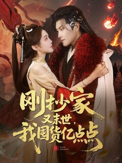 刚抄家又未世，我围货亿点点封面图