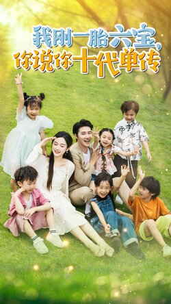 我刚一胎六宝，你说你十代单传$宫总，你家六宝又拆家了封面图