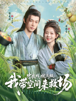 忠良残被流放，我带空间来救场封面图