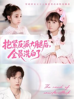 抱紧反派大腿后，全员洗白了封面图