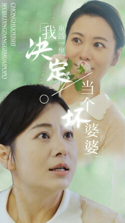 重活一世我决定当个坏婆婆$重生之拯救恋爱脑儿子封面图