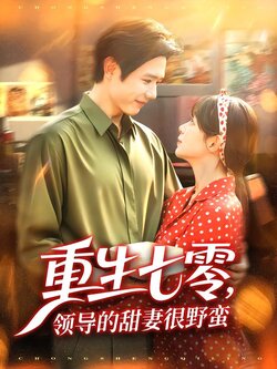 重生七零，领导的甜妻很野蛮封面图