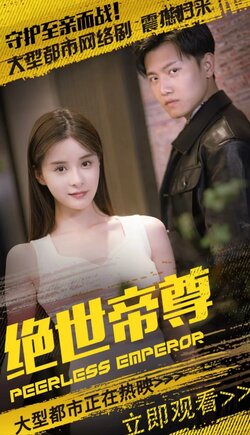 绝世帝尊封面图