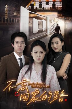 -不忘回家的路封面图