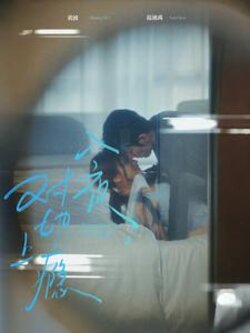 炽夜$新版：入夜，对她上瘾封面图