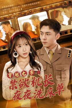 穿越七零：禁欲机长夜夜洗床单封面图