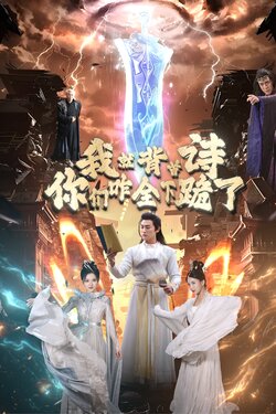 我就背首诗，你们咋全下跪了封面图