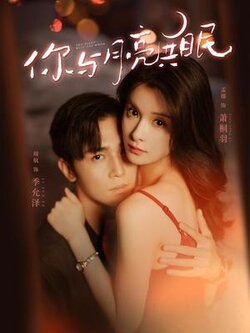 你与月亮共眠封面图