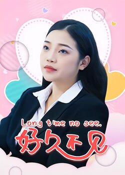 好久不见封面图