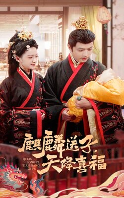 麒麟送子天降喜福封面图