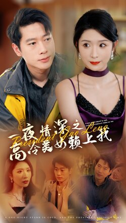 一夜Q深之高冷美女赖上我封面图