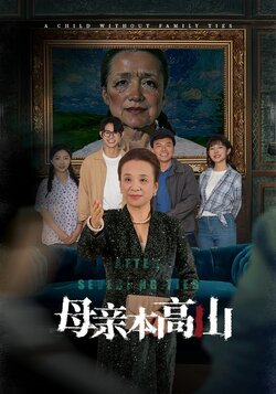 -母亲本高山封面图