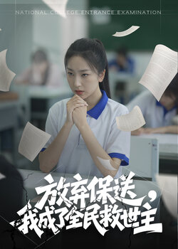 放弃保送，我成了全民救世主封面图