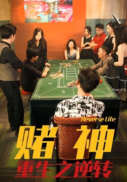 赌神重生之逆转封面图