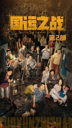 国运之战第2部封面图