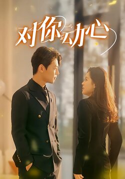 对你动心封面图