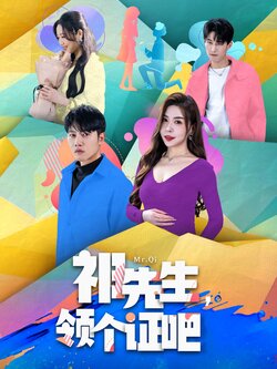 祁先生，领个证吧封面图