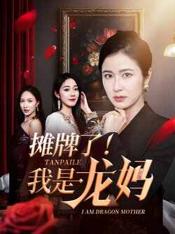 摊牌了我是龙妈封面图