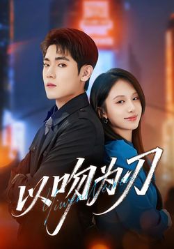 以吻为刃封面图