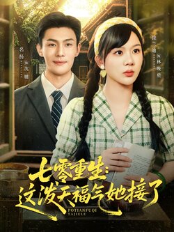 七零重生：这泼天福气她接了封面图