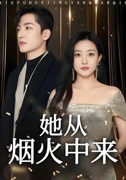 她从烟火中来封面图